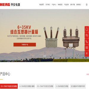 华仪集团·华仪互感器有限公司