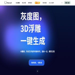 OdysseyAI浮雕灰度生成