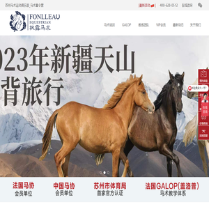 枫露马术训练基地苏州马术运动俱乐部