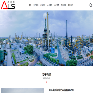 青岛奥利斯电力设备有限公司,电站,热电配套设备