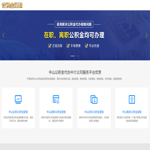 中山公积金代办
