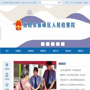 衡阳市雁峰区院人民检察院