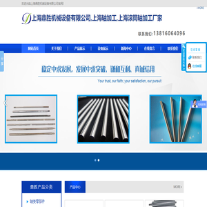 上海鼎胜机械设备有限公司,上海轴加工,上海滚筒轴加工厂家