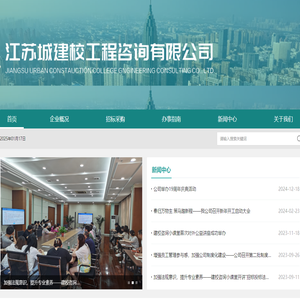 江苏城建校工程咨询有限公司