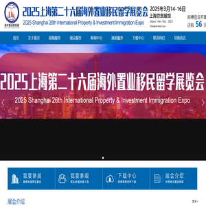 上海移民展官方网站