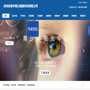 深圳佳明华视力健康科技有限公司