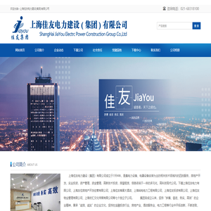 上海佳友电力建设(集团)有限公司