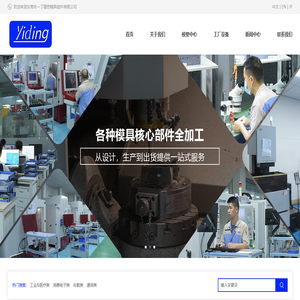 东莞市一丁精密模具组件有限公司