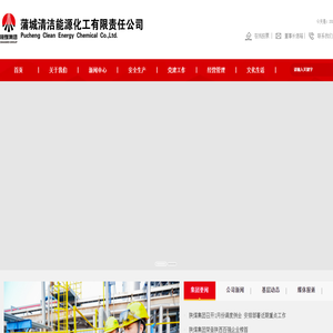 蒲城清洁能源化工有限责任公司网站