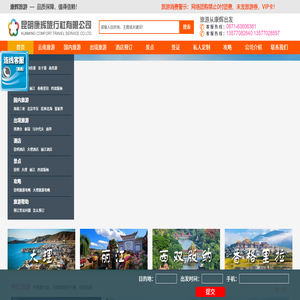 昆明康辉旅行社有限公司