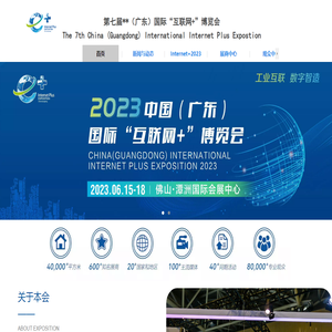 **（广东）国际“互联网