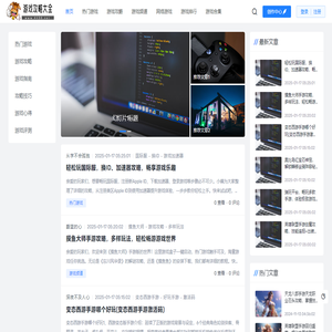 游戏攻略大全