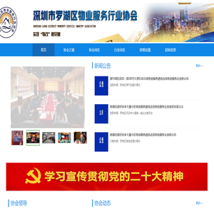 深圳市罗湖区物业服务行业协会