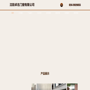 沈阳卓名门窗有限公司
