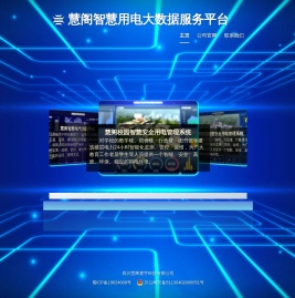 慧阁智慧用电大数据服务平台