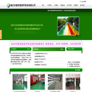 临沂市惠特普地坪装饰有限公司,地坪,环氧树脂地坪,金刚砂耐磨地坪