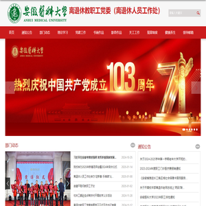 离退休教职工党委（离退休人员工作处）