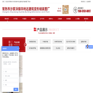 常熟市沙家浜镇华利达建筑变形缝装置厂