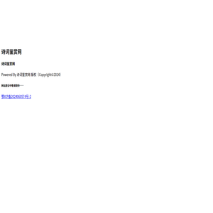 诗词大全
