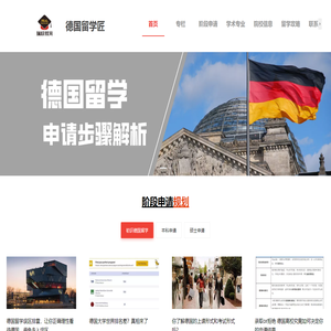 德国留学匠,专注德国留学,学在德国,德国留学申请