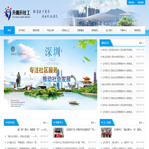 深圳市升阳升社会工作服务社