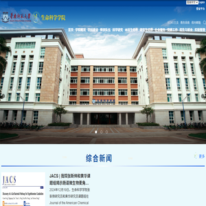 华南师范大学生命科学学院