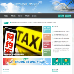 太原市网络预约出租汽车服务平台