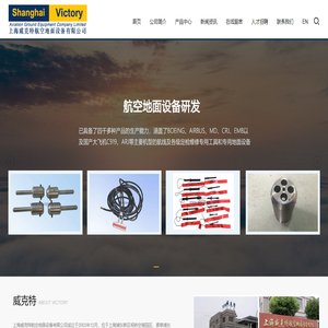 上海威克特航空地面设备有限公司