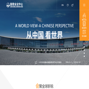 国家会议中心官方网站