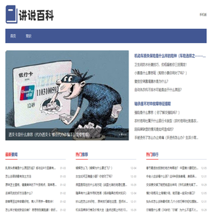 讲说百科