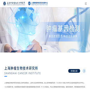 上海肿瘤生物技术研究所