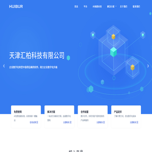 天津汇柏科技有限公司