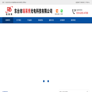 东台市瑞莱博光电科技有限公司