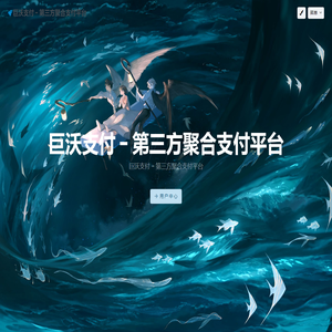 巨沃支付