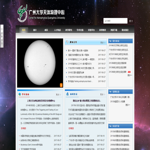 广州大学天体物理中心