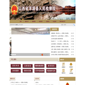山西省浑源县人民检察院