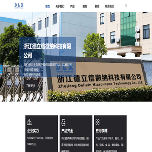 浙江德立信微纳科技有限公司