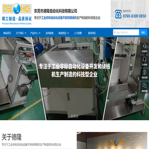 东莞市德隆自动化科技有限公司