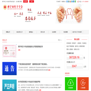 南宁市红十字会捐款捐物平台