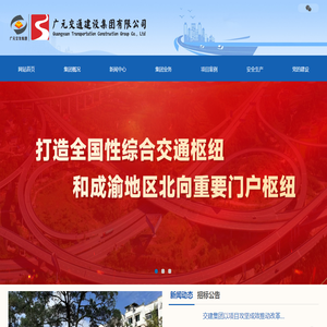 广元交通建设集团有限公司