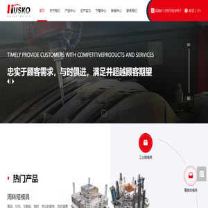 赫斯科模塑