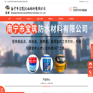 广西防水涂料,南宁防水涂料,南宁防水卷材,宝筑防水,南宁市宝筑防水材料有限公司
