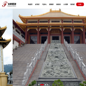 福建省惠安永丰馀石材有限公司