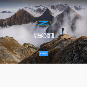 卓人教育教务管理系统服务平台