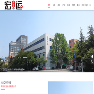 青岛宏运食品有限公司