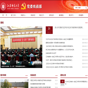 江苏师范大学统战部