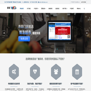 智友播音大师官网,超市播音软件,自动播音软件,语音播报软件,播音大师,海报大师,泛森动力软件
