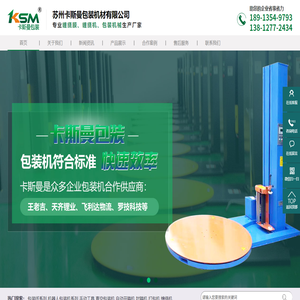 苏州卡斯曼包装机材有限公司