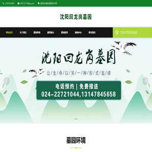 沈阳回龙岗墓园