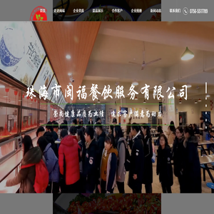 珠海市闽福餐饮服务有限公司